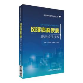 风湿病科疾病临床诊疗技术/医学临床诊疗技术丛书