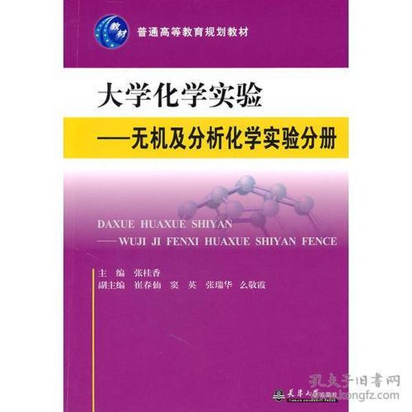 大学化学实验—无机及分析化学实验分册