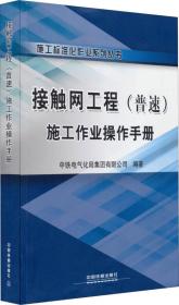 施工标准化作业系列丛书--接触网工程（普速）施工作业操作手册