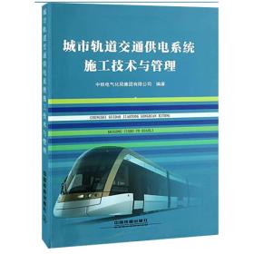 城市轨道交通供电系统施工技术与管理