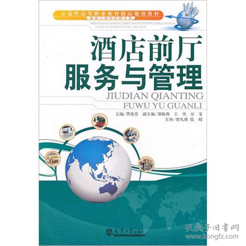 酒店前厅服务与管理 曹艳芬 天津大学出版社 2011年03月01日 9787561838570