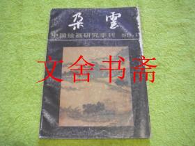 朵云 89 1 总第20期 中国绘画研究季刊