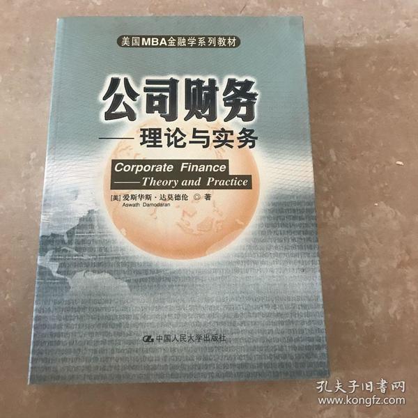 美国MBA金融学系列教材·公司财务：理论与实务