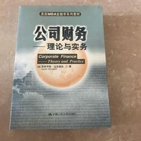 美国MBA金融学系列教材·公司财务：理论与实务