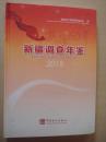 新疆调查年鉴2015