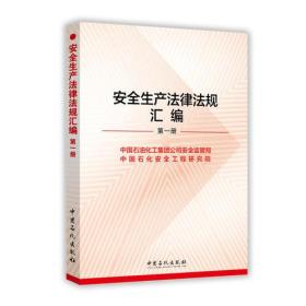 安全生产法律法规汇编 (2.3.4.5.)(4本合售)