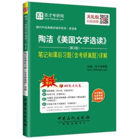 圣才图书：陶洁《美国文学选读》(第3版)笔记和课后习题(含考研真题)详解 ISBN9787511441515原书定价50