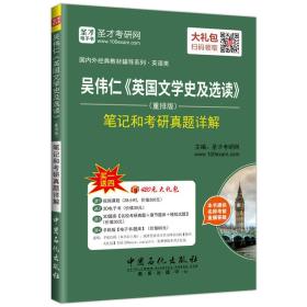 圣才图书：吴伟仁《英国文学史及选读》(重排版):笔记和考研真题详解 ISBN9787511441546原书定价48