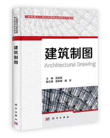 工程制图及计算机绘图精品课程系列教材：建筑制图