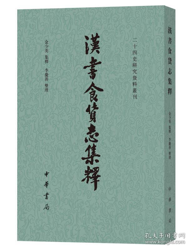 新书--二十四史研究资料丛刊：汉书食货志集释