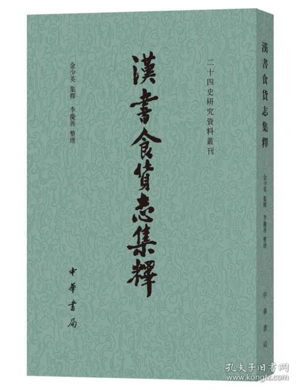 新书--二十四史研究资料丛刊：汉书食货志集释