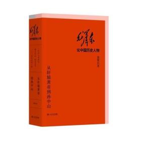 （党政）毛泽东论中国历史人物 从轩辕黄帝到孙中山 （上下）