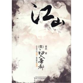 江山[ 初入帝都 壹]