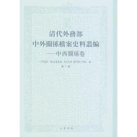 清代外务部中外关系档案史料丛编·中西关系卷（全三册）