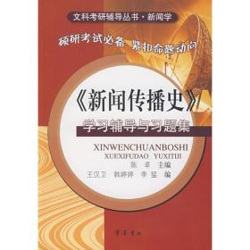 《新闻传播史》学习辅导与习题集