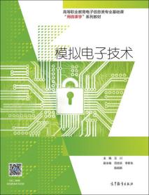 模拟电子技术/高等职业教育电子信息类专业基础课“用微课学”系列教材