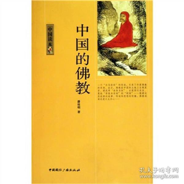 中国读本：中国的佛教ISBN9787507832259/出版社：国际广播