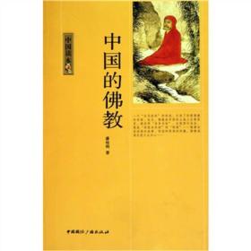 中国读本：中国的佛教ISBN9787507832259/出版社：国际广播