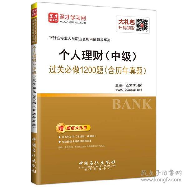 个人理财（中级）过关必做1200题 圣才学习网 中国石化出版社  9787511441867