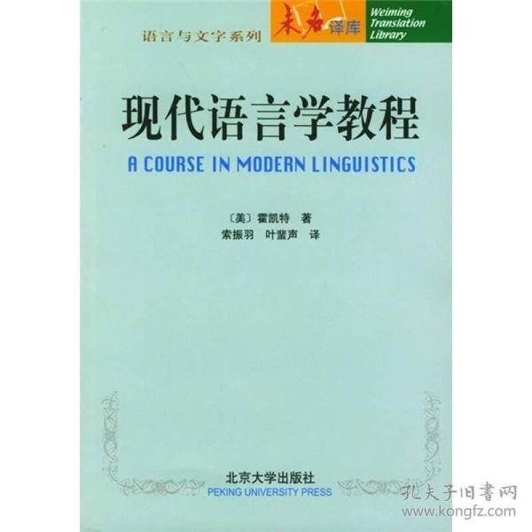 现代语言学教程