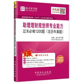 助理理财规划师专业能力过关必做1200题