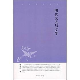 明代文人与文学：中华文史新刊