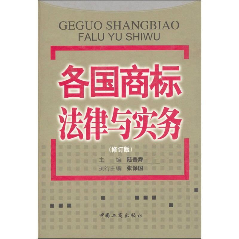 各國商標法律與實務(wù)