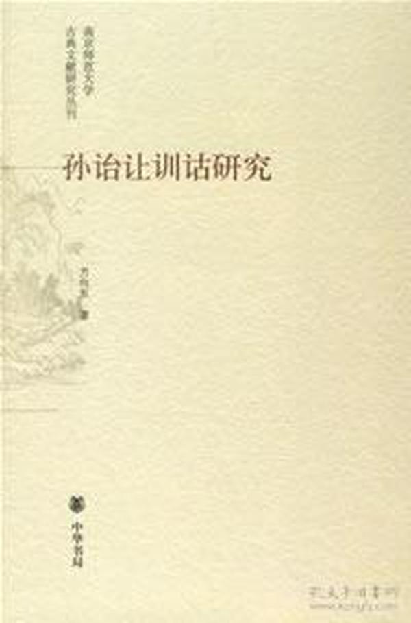 孙诒让训诂研究---南京师范大学古典文献研究丛刊