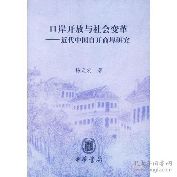 口岸开放与社会变革——近代中国自开商埠研究