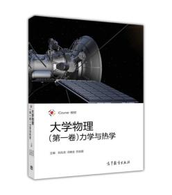 大学物理（第一卷）力学与热学_iCourse·教材 刘兆龙 高等教育出版社 9787040468212