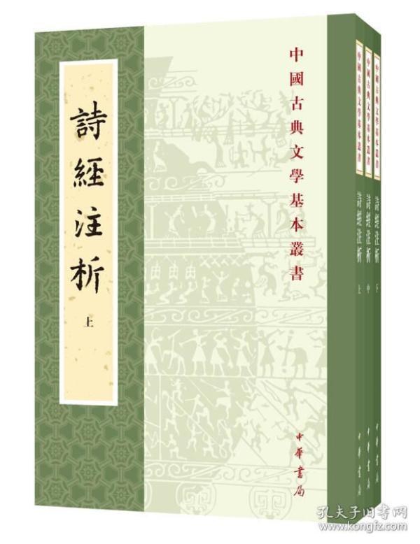 中国古典文学基本丛书：诗经注析