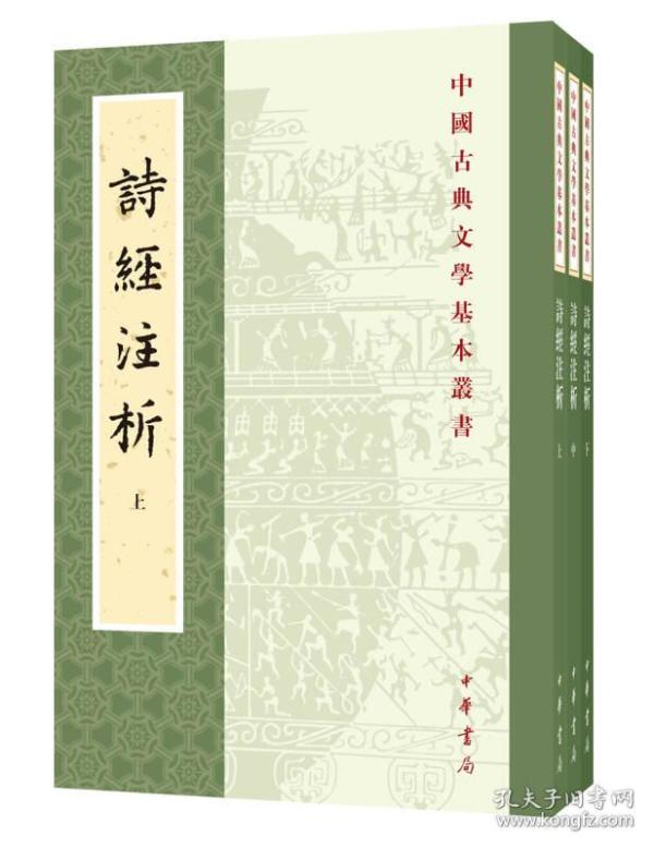 中国古典文学基本丛书：诗经注析（新排本·全3册）