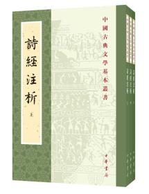 全新正版塑封包装现货速发 中国古典文学基本丛书：诗经注析（新排本·全3册）定价138元 9787101127508