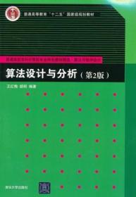 算法设计与分析 第二版 王红梅 胡明 清华大学 9787302307525