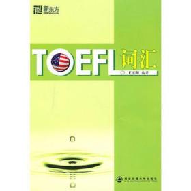TOEFL词汇 王玉梅 西安交通大学出版社 9787560536804