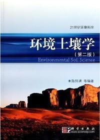 环境土壤学(第二2版）陈怀满 科学出版社 9787030294937