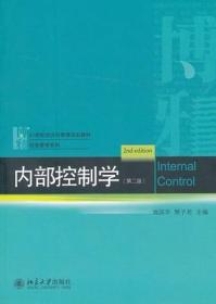 内部控制学 第二版 池国华 樊子君 北京大学 9787301229736