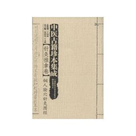 中医古籍珍本集成 针灸推拿卷 铜人腧穴针灸图经