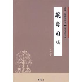 藏传因明(真如·因明学丛书)  王森著