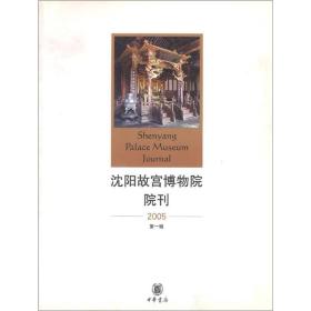 沈阳故宫博物馆院刊2005 第一辑