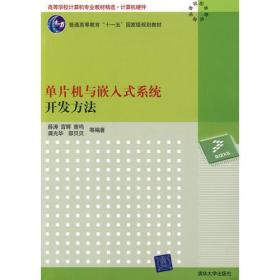 单片机与嵌入式系统开发方法（高等学校计算机专业教材精选·计算机硬件）