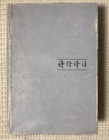 诗经释注 （1985一版一印）