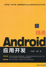 精通Android应用开发 王治国 王捷 清华大学出版社9787302356516