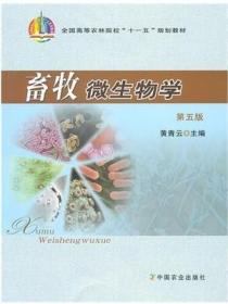 畜牧微生物学 第五版 黄青云 中国农业出版社 9787109137783