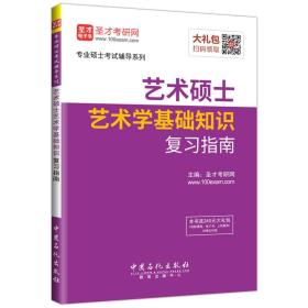 圣才图书：专业硕士考试辅导系列:艺术硕士艺术学基础知识复习指南ISBN9787511442093原书定价50