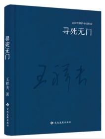 寻死无门（走向世界的中国作家）