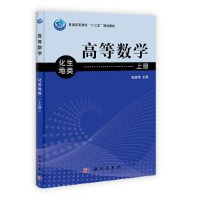 高等数学（化地生类）上册