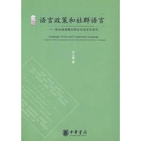 A语言政策和社群语言——新加坡福建社群社会语言学研究