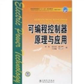 普通高等教育“十一五”规划教材：可编程控制器原理与应用