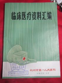 临床医疗资料汇编《1973年.杭州市第一人民医院》内附大量名医探讨及报告等等